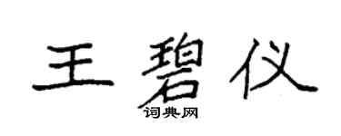 袁強王碧儀楷書個性簽名怎么寫