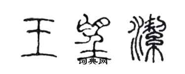 陳聲遠王望潔篆書個性簽名怎么寫