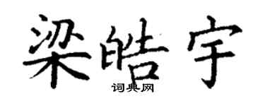 丁謙梁皓宇楷書個性簽名怎么寫