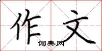 荊霄鵬作文楷書怎么寫