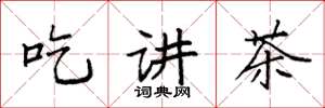 袁強吃講茶楷書怎么寫