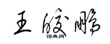 梁錦英王皎鵬草書個性簽名怎么寫