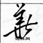 駱恆光寫的硬筆草書華