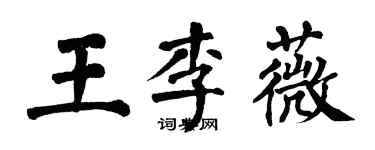 翁闓運王李薇楷書個性簽名怎么寫