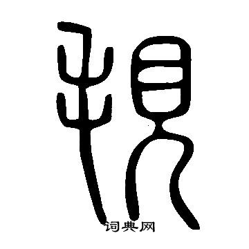 影楷書書法_影字書法_楷書字典