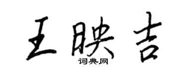王正良王映吉行書個性簽名怎么寫