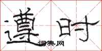 駱恆光遵時隸書怎么寫