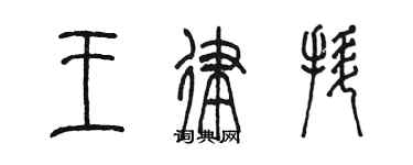 陳墨王律拯篆書個性簽名怎么寫