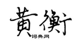 曾慶福黃衡行書個性簽名怎么寫