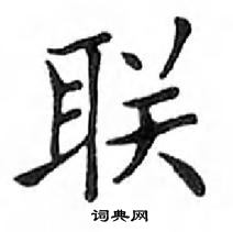 鄧散木寫的硬筆楷書聯