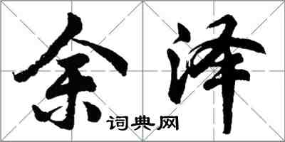 胡問遂餘澤行書怎么寫