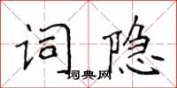 侯登峰詞隱楷書怎么寫