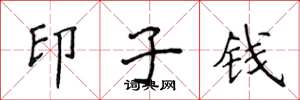 侯登峰印子錢楷書怎么寫
