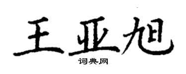 丁謙王亞旭楷書個性簽名怎么寫
