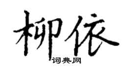 丁謙柳依楷書個性簽名怎么寫