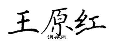 丁謙王原紅楷書個性簽名怎么寫
