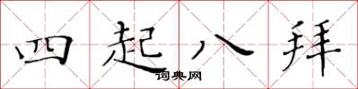 黃華生四起八拜楷書怎么寫
