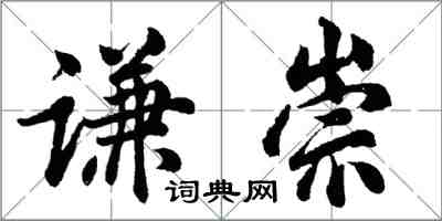 胡問遂謙崇行書怎么寫