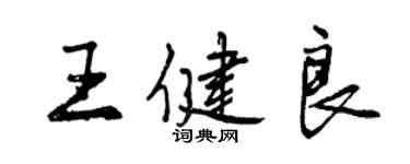 曾慶福王健良行書個性簽名怎么寫