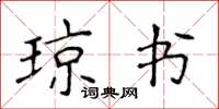 侯登峰瓊書楷書怎么寫