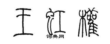 陳墨王虹權篆書個性簽名怎么寫