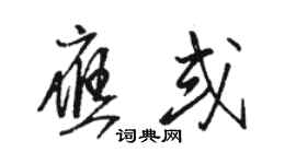 駱恆光應或草書個性簽名怎么寫