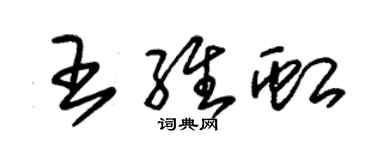 朱錫榮王維虹草書個性簽名怎么寫