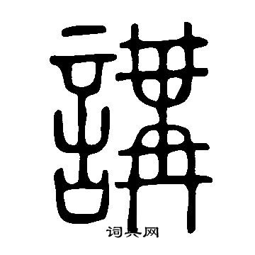 說文解字寫的講