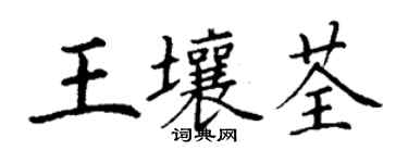 丁謙王壤荃楷書個性簽名怎么寫