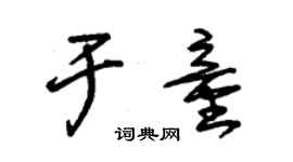 朱錫榮於童草書個性簽名怎么寫