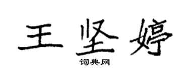 袁強王堅婷楷書個性簽名怎么寫