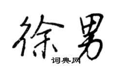 王正良徐男行書個性簽名怎么寫