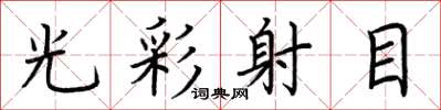 荊霄鵬光彩射目楷書怎么寫