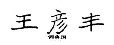 袁強王彥豐楷書個性簽名怎么寫
