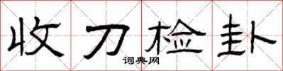 曾慶福收刀檢卦隸書怎么寫