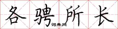 荊霄鵬各騁所長楷書怎么寫
