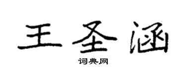 袁強王聖涵楷書個性簽名怎么寫
