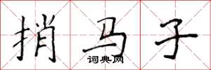 侯登峰捎馬子楷書怎么寫