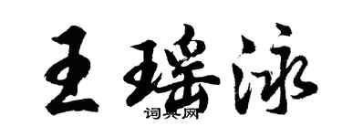 胡問遂王瑤泳行書個性簽名怎么寫