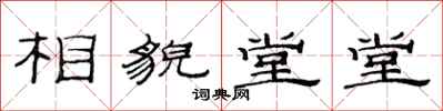 范連陞相貌堂堂隸書怎么寫