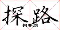丁謙探路楷書怎么寫