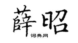 丁謙薛昭楷書個性簽名怎么寫