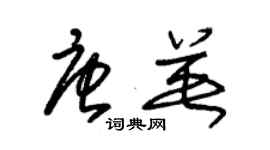 朱錫榮唐英草書個性簽名怎么寫