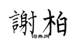 何伯昌謝柏楷書個性簽名怎么寫