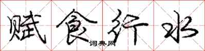 龐中華賦食行水行書怎么寫