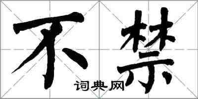 翁闓運不禁楷書怎么寫