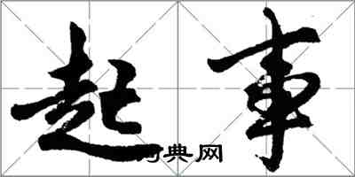 胡問遂起事行書怎么寫