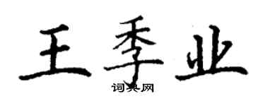 丁謙王季業楷書個性簽名怎么寫