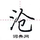 田英章寫的硬筆楷書滄