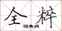 侯登峰全粹楷書怎么寫